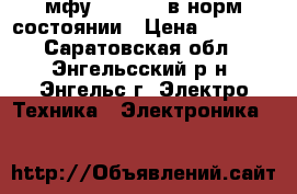 мфу hp-f2280 в норм состоянии › Цена ­ 1 000 - Саратовская обл., Энгельсский р-н, Энгельс г. Электро-Техника » Электроника   